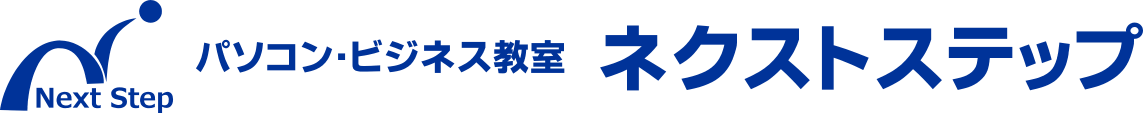 パソコン・ビジネス教室 ネクストステップ